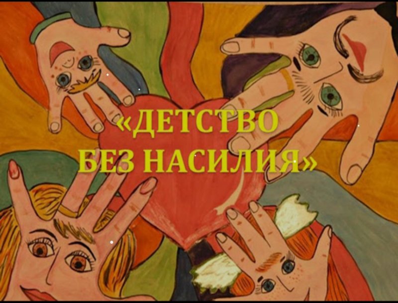 На Зельвенщине проводится специальная программа  Детство без насилия